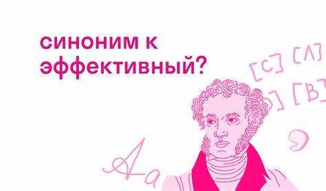 Ошибки при использовании синонимов и как их избежать