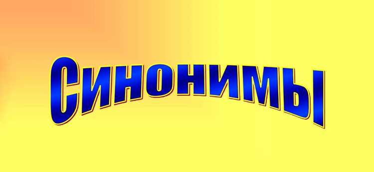 Как синонимы влияют на восприятие текста?