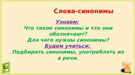 Анализ значения синонимов на примерах из литературы