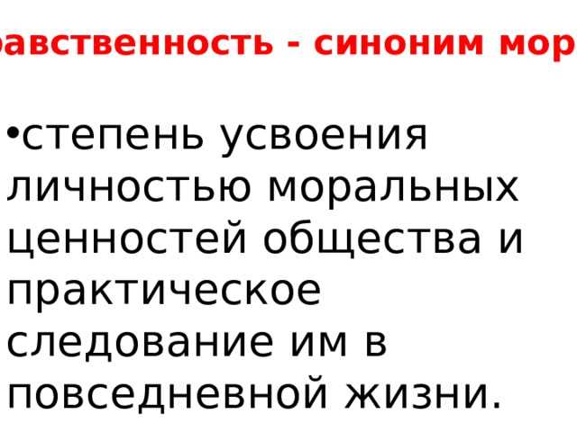 Синонимы нравственного поведения в разных культурах