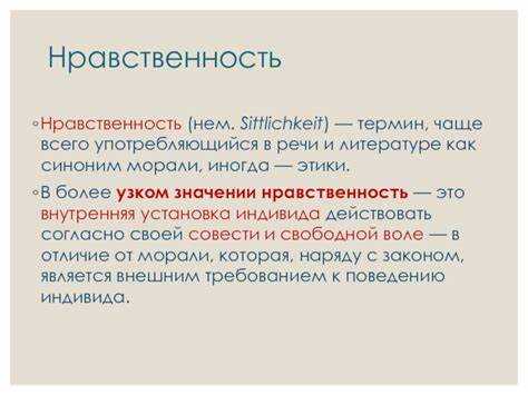 Определение нравственности и её синонимов