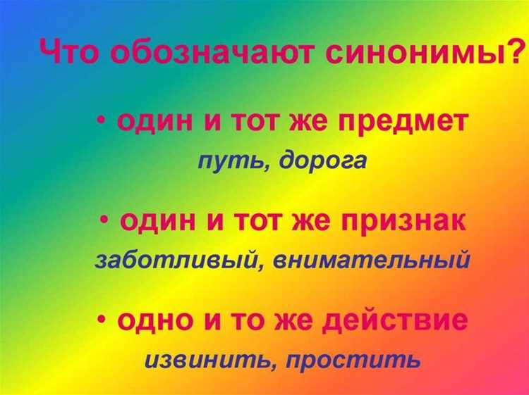 Синонимы и их роль в литературном стиле