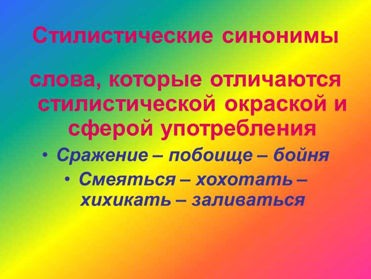 Стилистические синонимы