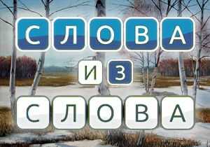 Техника перестановки букв для формирования новых единиц языка
