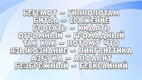 Часто употребляемые синонимы в русском языке