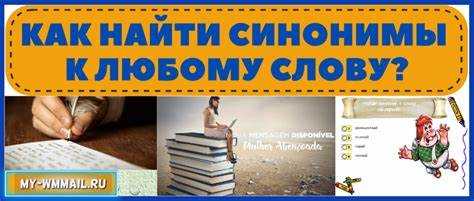 Как синонимы помогают в письменной речи