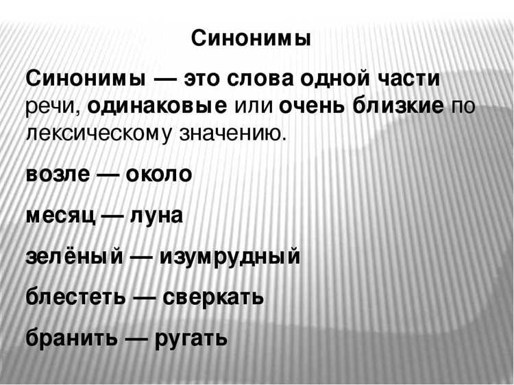 Методы запоминания синонимов