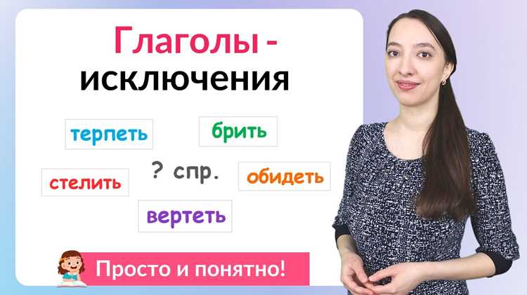 Чем отличаются правильные глаголы от исключений?