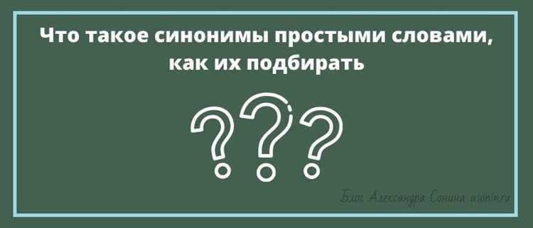 Синонимы и стилистика языка: когда применять