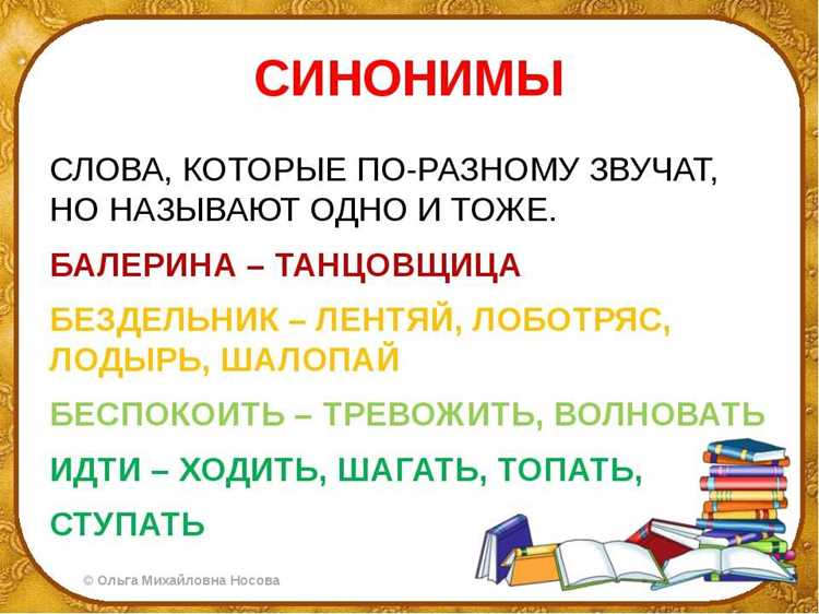 Как синонимы помогают уточнить смысл высказывания