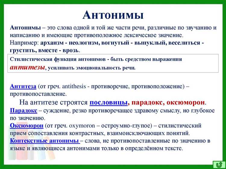 Роль антонимов в языке и речи