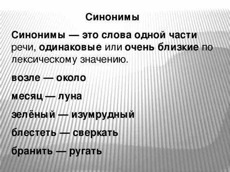 Перечень и использование синонимов слова 