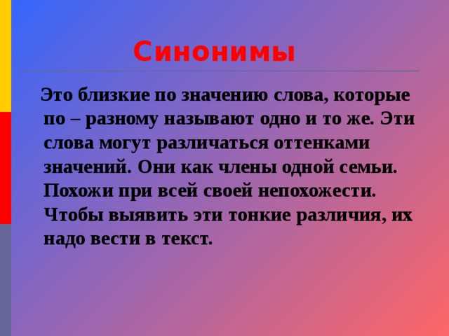 Как выбирать синонимы в зависимости от контекста