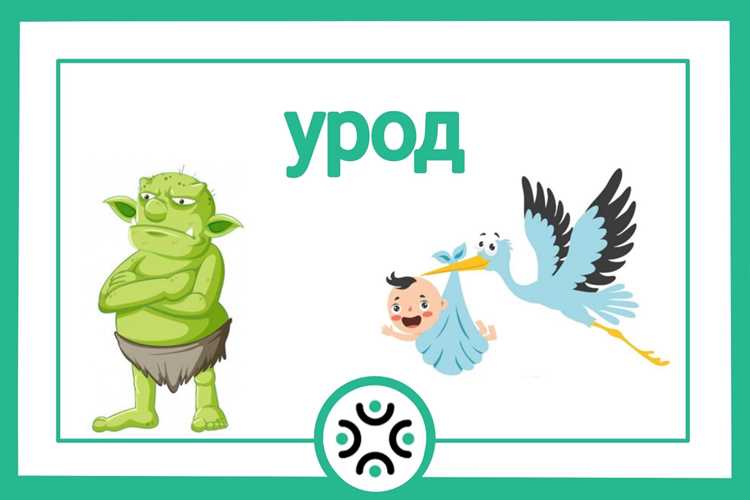 Список синонимов слова урод