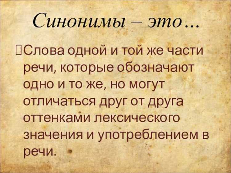 Значение синонимов в различных контекстах