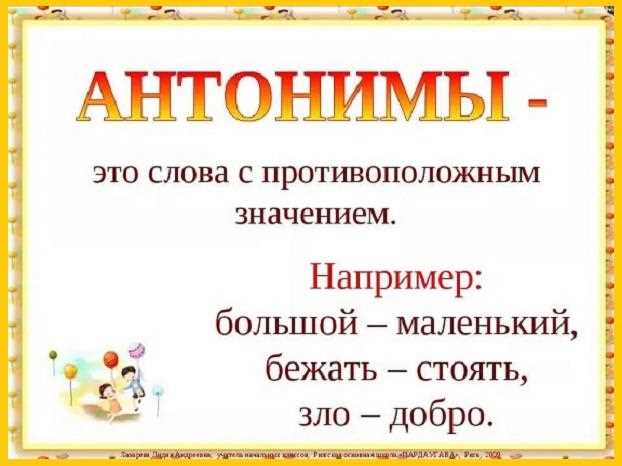 Примеры антонимов в русском языке