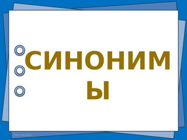 Абсолютные синонимы