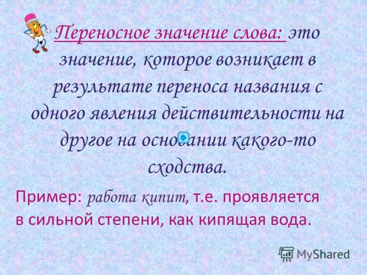Роль метафор в переносных значениях