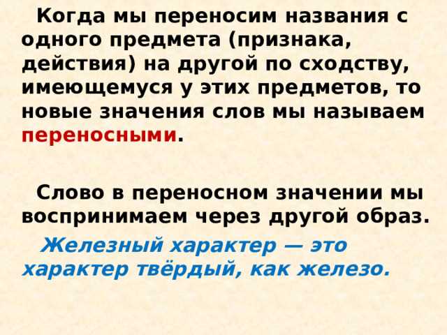 Сравнение переносных и прямых значений слов
