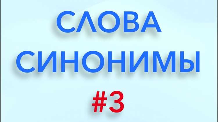 Определение контекста для выбора актуального синонима