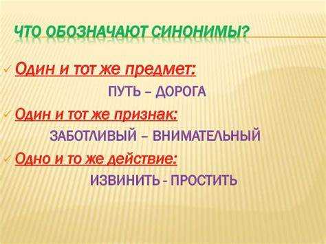 Синонимы в устной речи и их применение