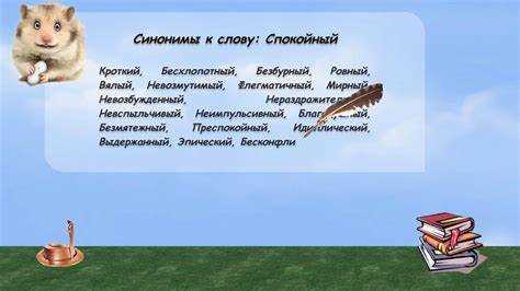 undefinedУчастие в обсуждениях и дебатах</strong> позволяет слышать, как другие люди используют язык. Наблюдение за речью более опытных собеседников поможет запомнить интересные конструкции и улучшить качество собственных высказываний.’></p>
<p>Таким образом, постоянная практика и обращение к различным источникам информации предоставляют возможность значительно увеличить запас слов и улучшить навыки общения. Этот процесс требует времени и усилий, но конечные результаты дают хорошие плоды.</p>
<h2>Идентификация синонимов в текстах на слух</h2>
<p><img src=