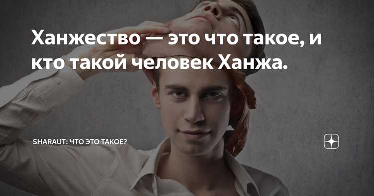 Исторические корни термина ханжа