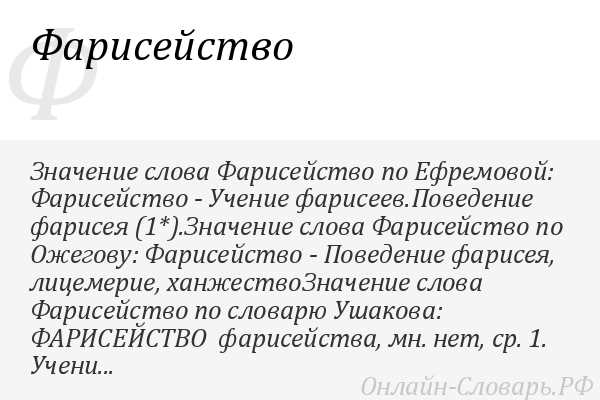 Современные интерпретации понятия ханжа