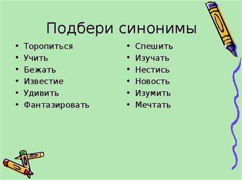 Как выбрать подходящий синоним в письменной речи