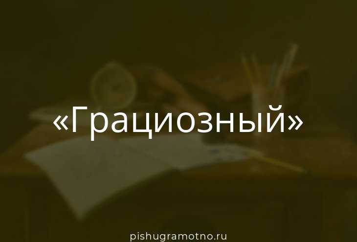 Ошибки при употреблении
