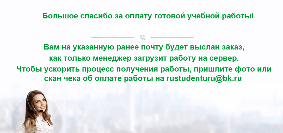 Большое спасибо за оплату учебной работы